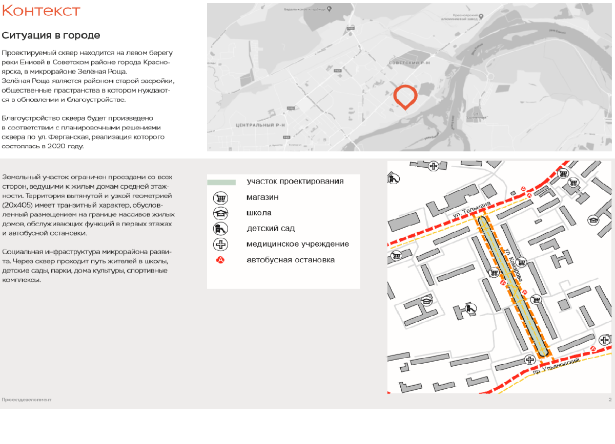Формирование комфортной городской среды 2021 - сквер на ул. Комарова (от  ул. Тельмана до пр. Ульяновский) - Официальный сайт администрации города  Красноярска
