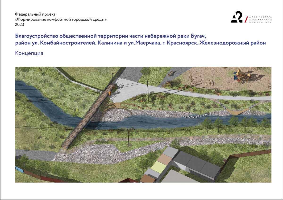 Формирование комфортной городской среды 2024 года - Набережная реки Бугач в  Железнодорожном районе - Официальный сайт администрации города Красноярска