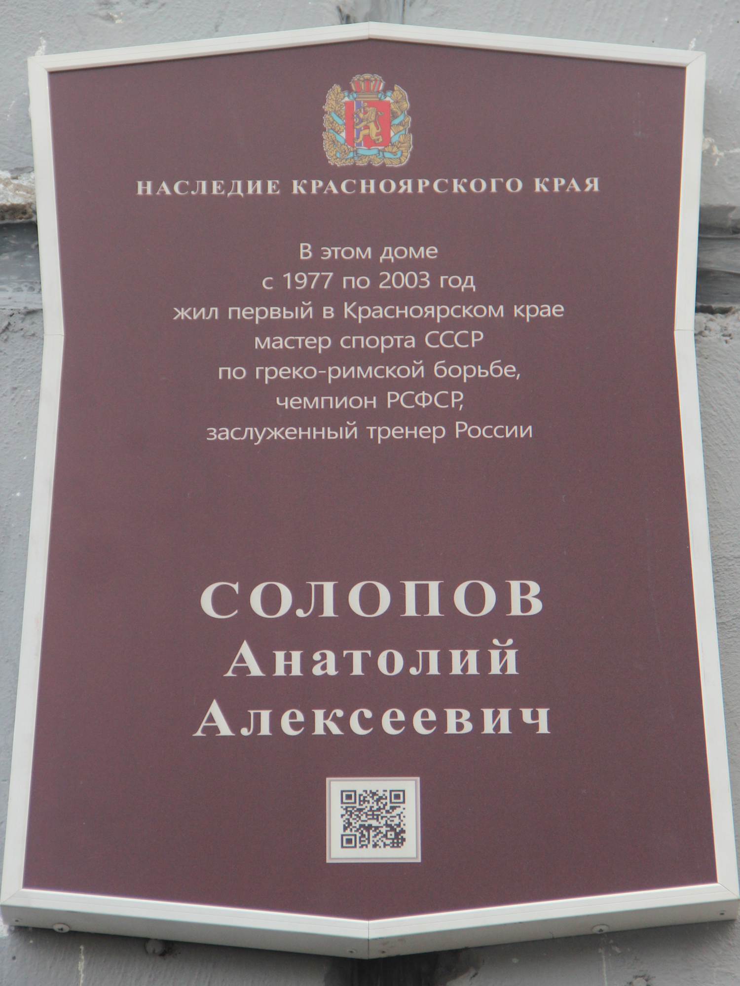 В Железнодорожном районе открыли мемориальный знак известному борцу  Анатолию Солопову | 18.12.2019 | Красноярск - БезФормата