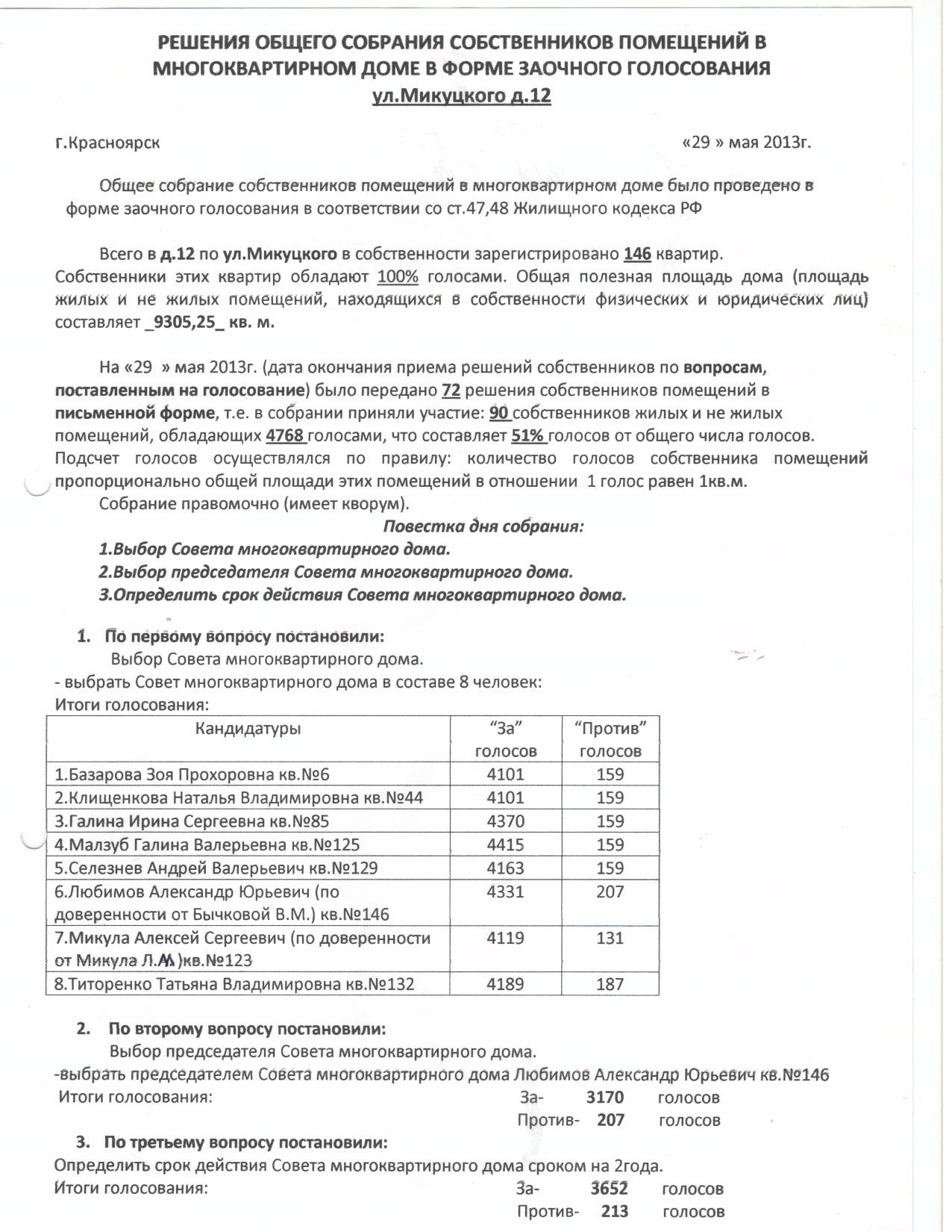 Решение собственников многоквартирного дома образец