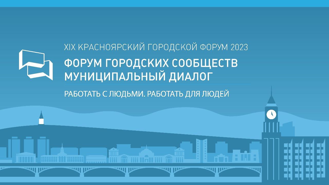 Красноярский городской форум - Программа - Официальный сайт администрации  города Красноярска