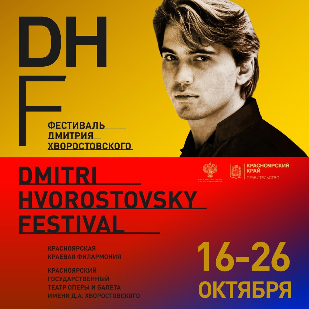 Фестиваль Хворостовского в Красноярске 2021