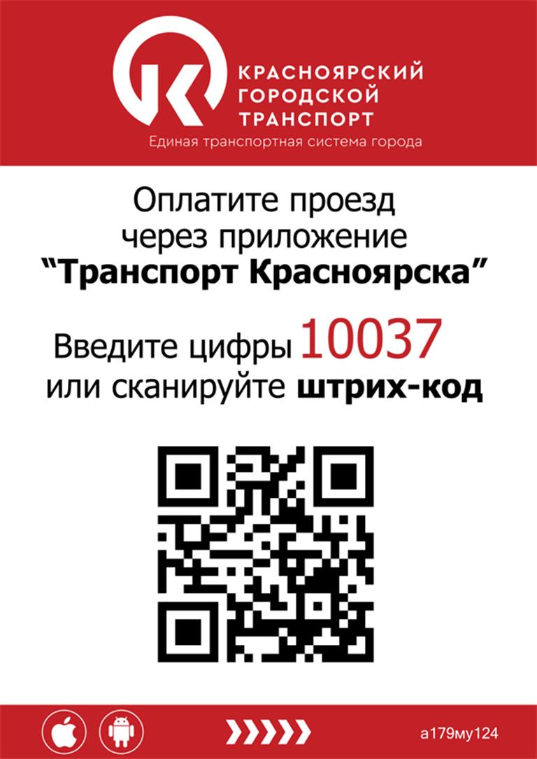 Красноярцы смогут оплатить проезд в городском транспорте с помощью  мобильного приложения - Новости - Официальный сайт администрации города  Красноярска